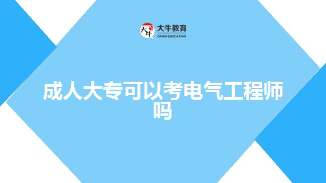 成人大专可以考电气工程师吗