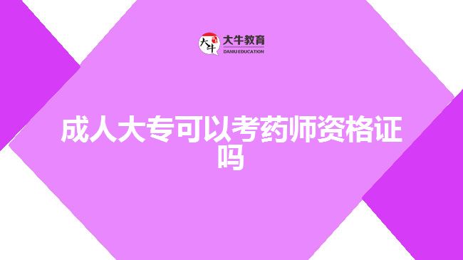 成人大专可以考药师资格证吗