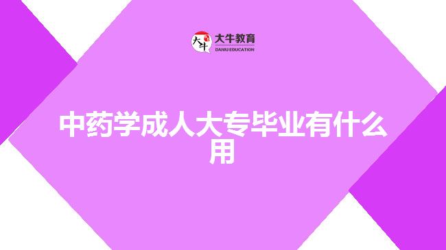 中药学成人大专毕业有什么用