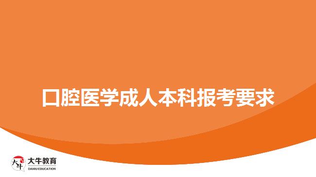 口腔医学成人本科报考要求