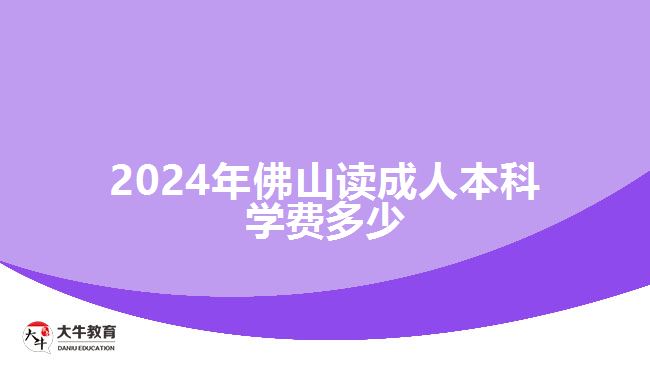 2024年佛山读成人本科学费多少