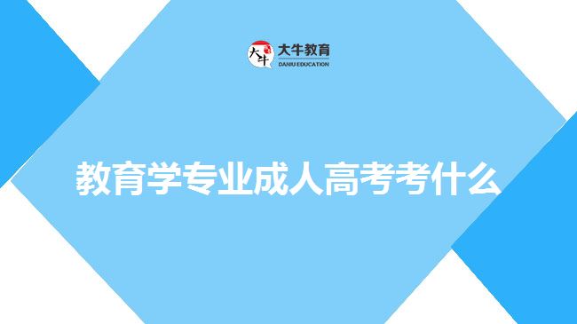 教育学专业成人高考考什么