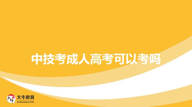 中技考成人高考可以考吗