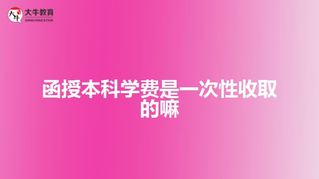 函授本科学费是一次性收取的嘛