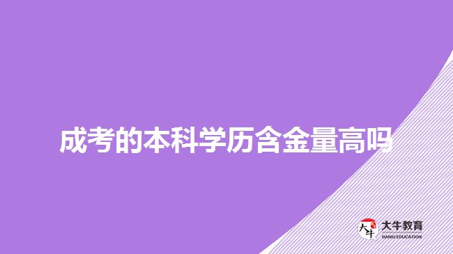 成考的本科学历含金量高吗