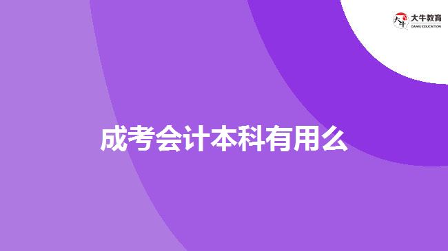 成考会计本科有用么