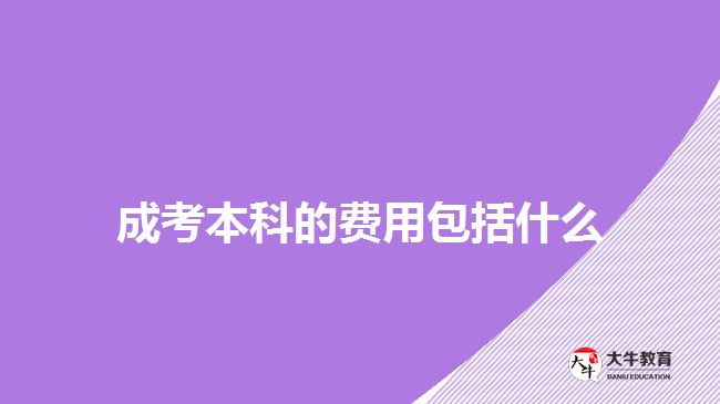 成考本科的费用包括什么