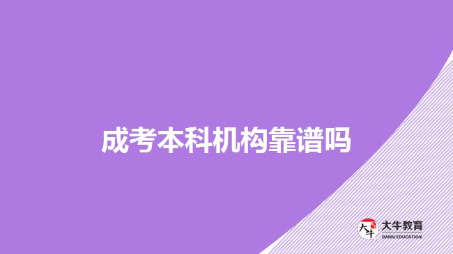 成考本科机构靠谱吗