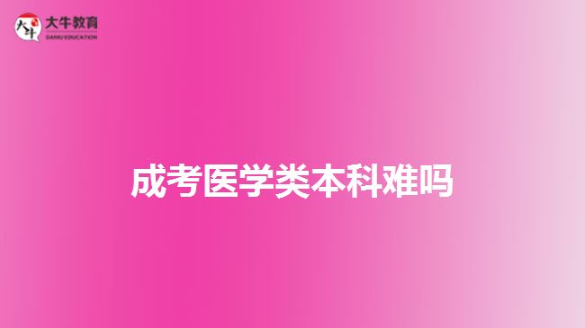 成考医学类本科难吗