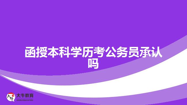 函授本科学历考公务员承认吗