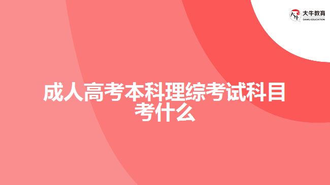 成人高考本科理综考试科目考什么