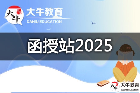 惠州市成人高考靠谱的函授站推荐2025（前十）
