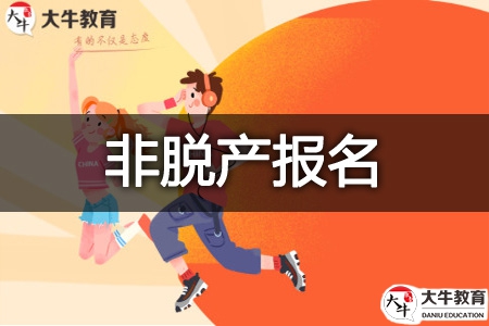 2025年阳江市成考非脱产去哪里报名？